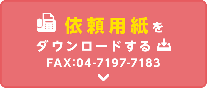 FAX用紙をダウンロードする